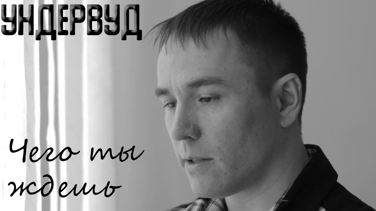 Чего ты ждёшь (Ундервуд)