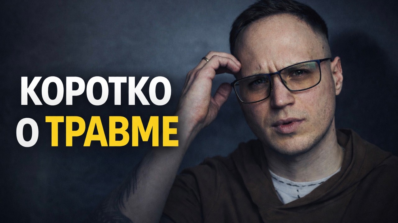 Психологическая травма. 5 вопросов на которые важно ответить
