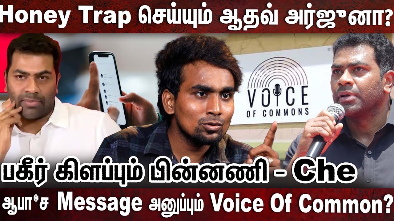 Honey Trap -ல் சிக்கபோகும் முக்கிய பத்திரிக்கையாளர்கள்-எச்சரித்த Che | TVK |HONEY TRAP | JOUNALISTS