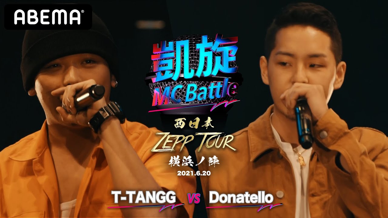 T-TANGG vs Donatello【凱旋MC Battle 西日本ZEPP TOUR ＠横浜】