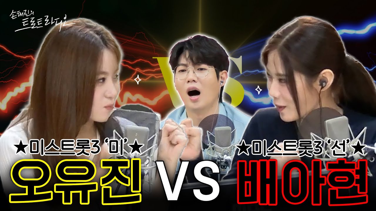배아현 VS 오유진✨심수봉&남진 역대급 선배님들의 라이브 대결🎤누가 누가 더 잘 부르나~💯아니고 스피드 퀴즈⛸️| 손태진의 트로트라디오 EP.260-3 | MBC 250915