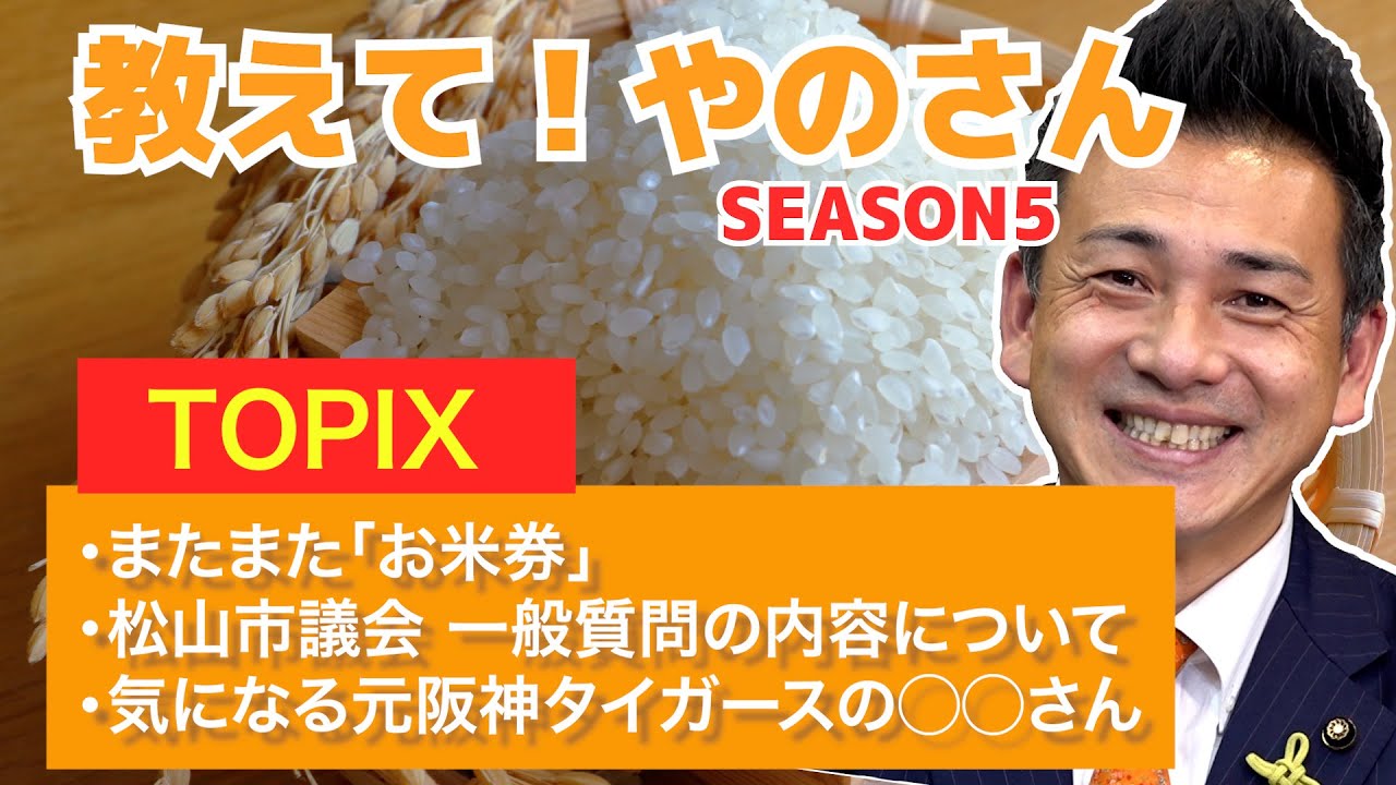 ★お米券&★松山市議会一般質問内容★元阪神タイガースのあの人
