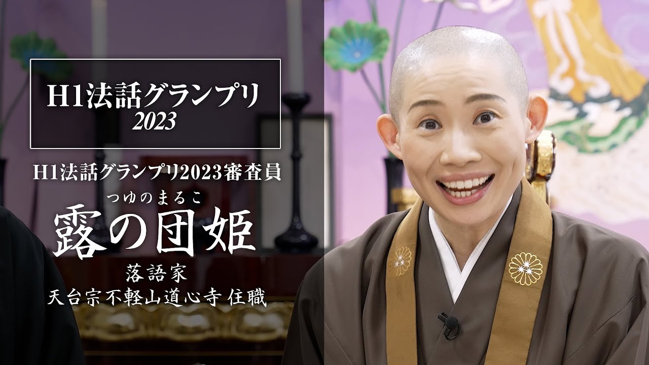 H1法話グランプリ2023 審査員：露の団姫さんにインタビュー