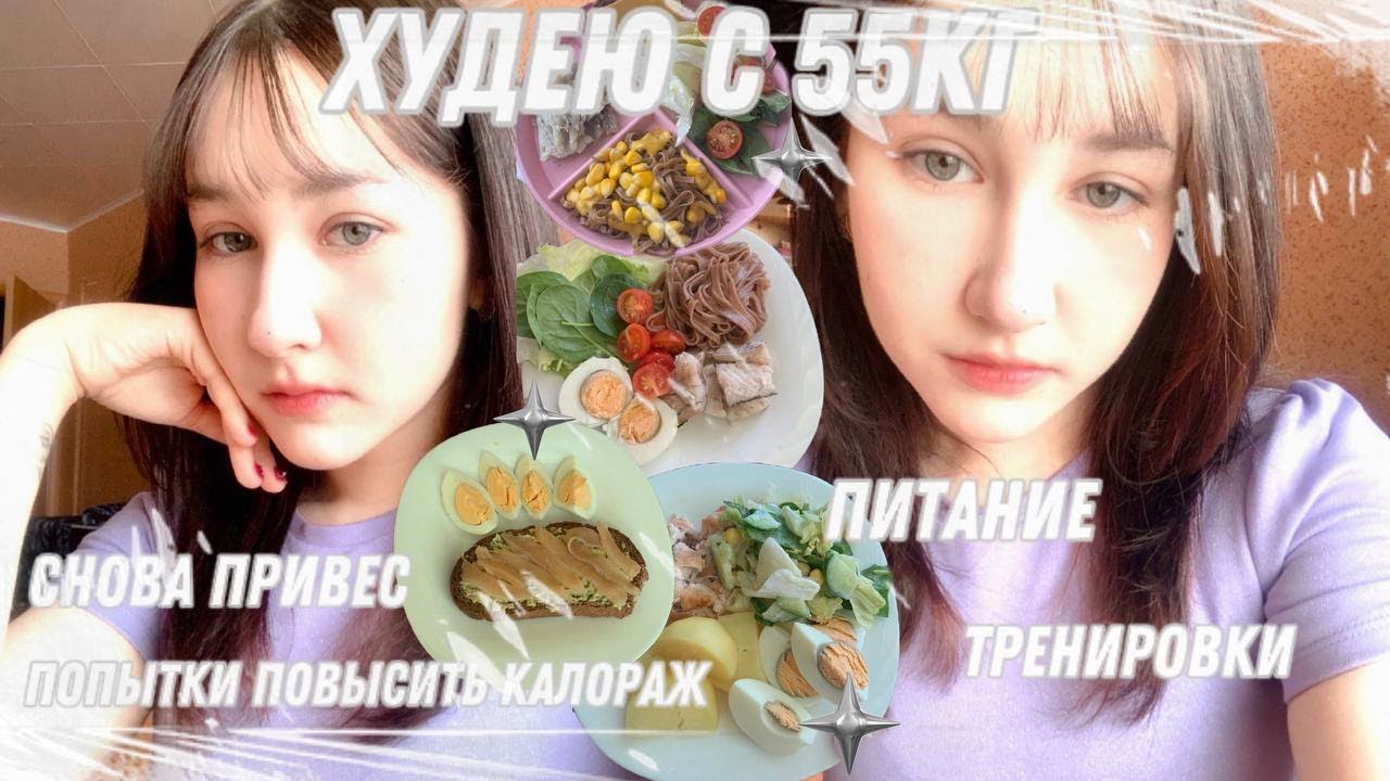 ХУДЕЮ С 55КГ || 14 || привес на весах, налаживаю питание, попытки вернуть кд, тренировки, etc.