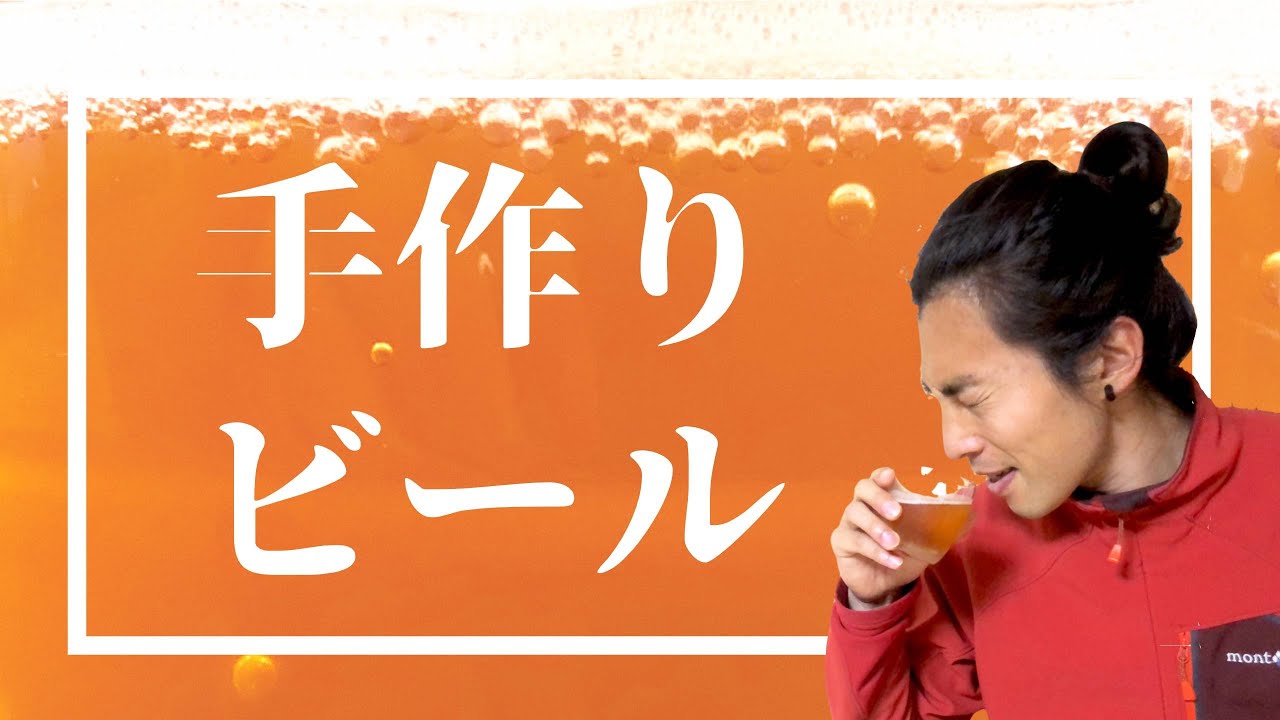 【おうちで簡単！ 】自家製ビールの作り方〜全工程〜