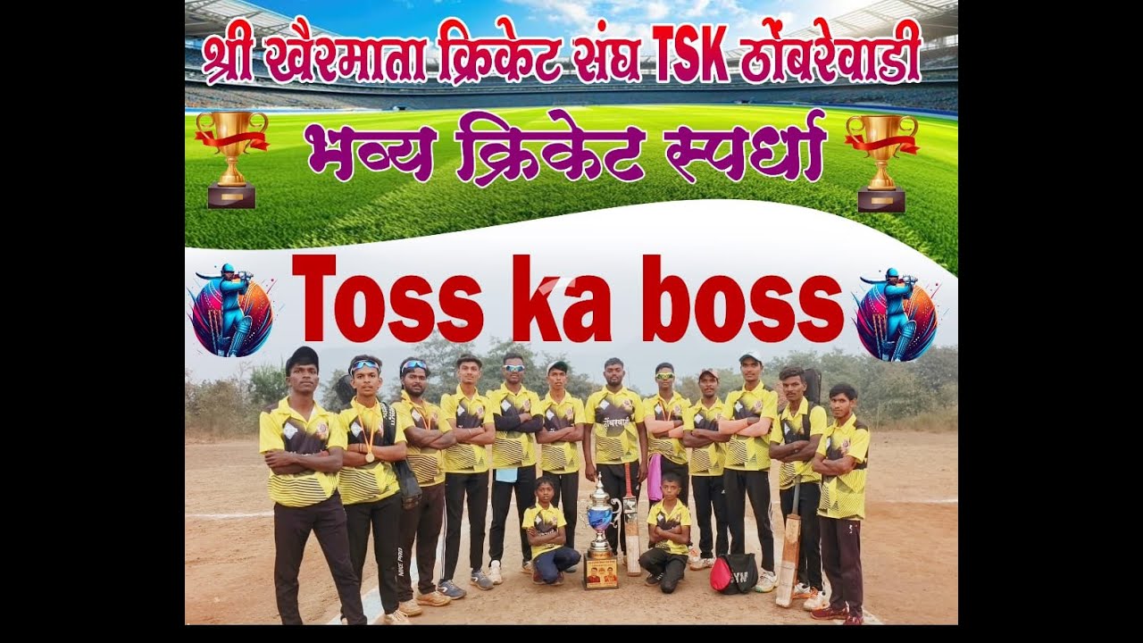 || श्री खैरमाता क्रिकेट संघ T.S.K 11ठोंबरवाडी चषक २०२६ ||अंतिम दिवस || #friendshipliveevent