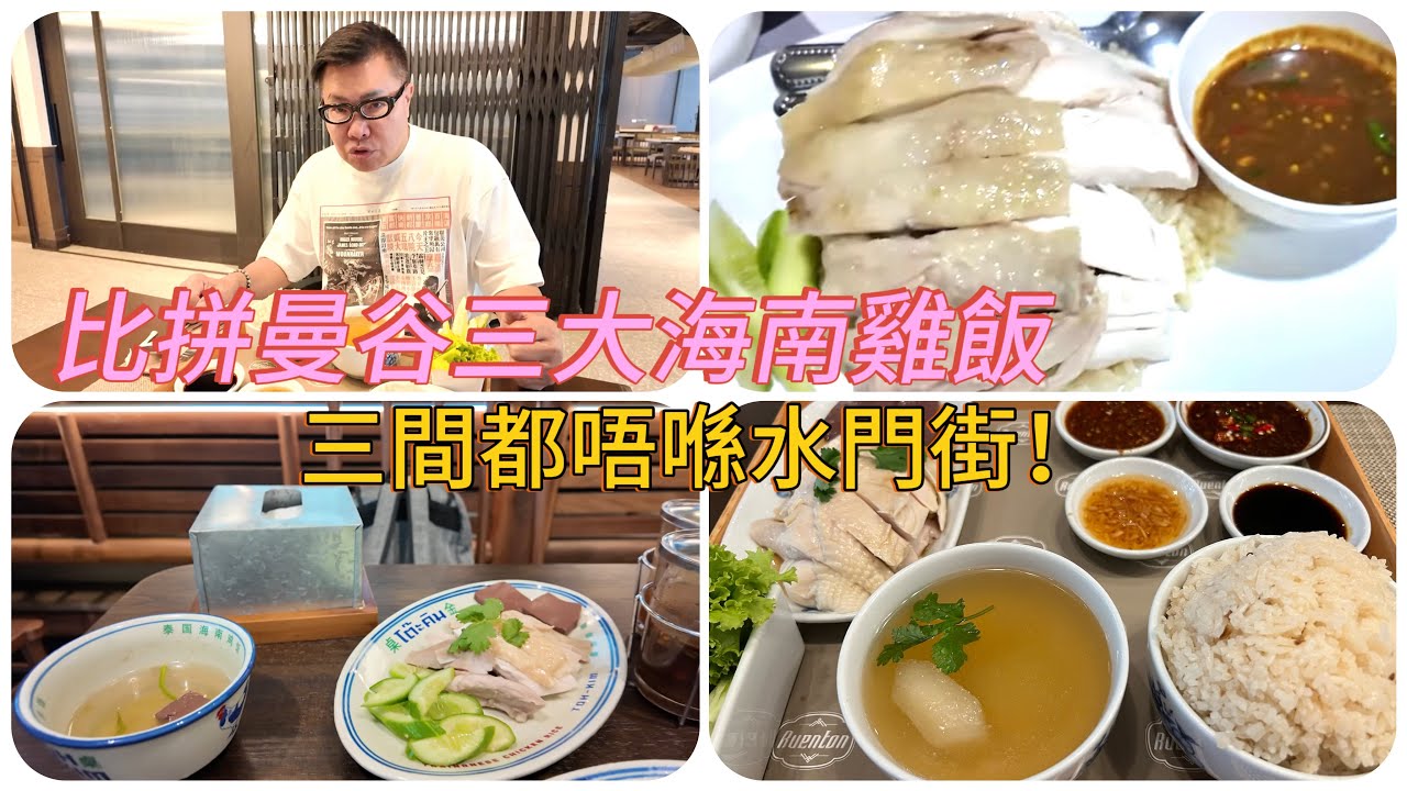 【試食比拼】🍚🐓 曼谷3間海南雞飯餐廳 🥊 商業區新開張 vs 米芝蓮推介酒店餐廳 vs 排長龍街邊檔 ，哪間最好？！~✹香港移居泰國 旅遊達人胡慧冲