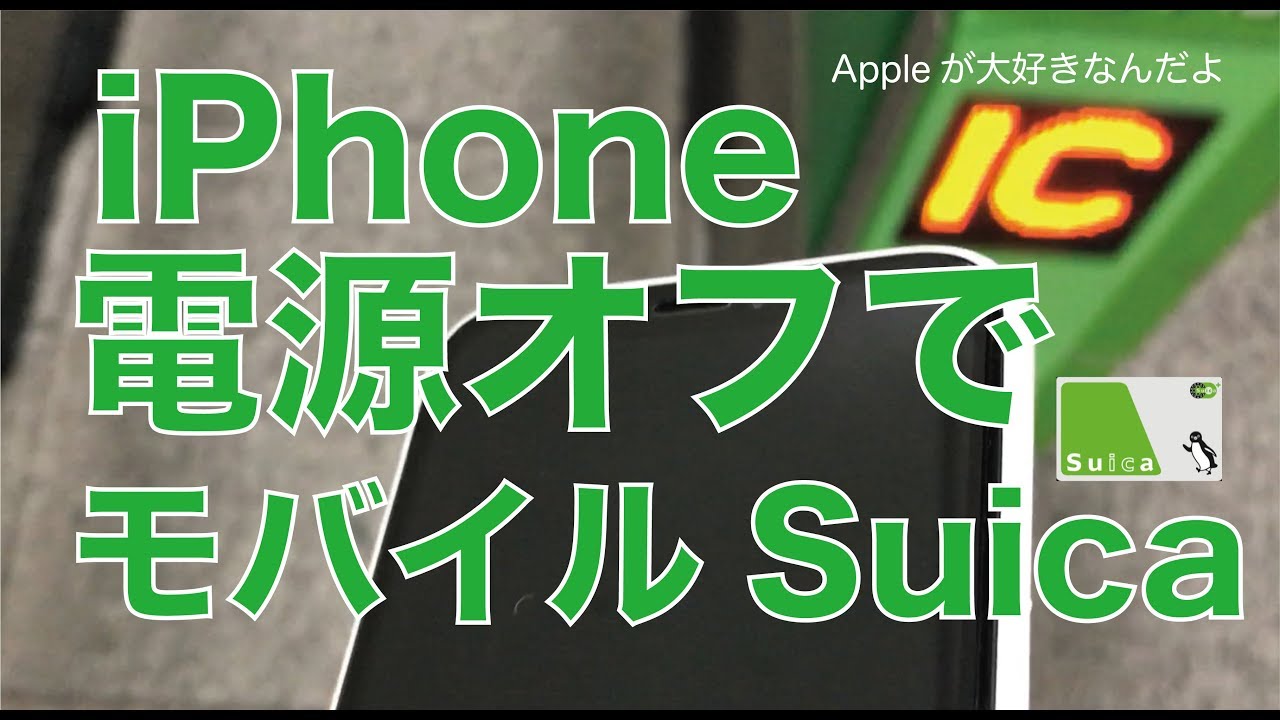 iPhone・Apple Watch のモバイルSuica／電源オフで改札にチャレンジ：リクエストもあったので確認