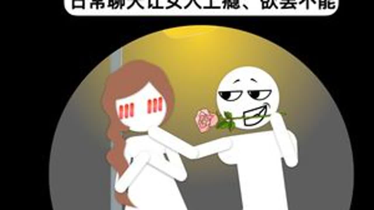 你，真的会调情吗？ #脱单  #聊天技巧  #聊天话题  #恋爱技巧  #怎么追女生