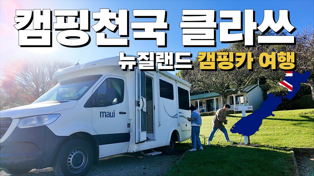 뉴질랜드 캠핑장 미쳤다! 초.초.초대형(3m) 불멍, 라이브밴드, 온수풀, 최신시설! 5만원에 다 포함!