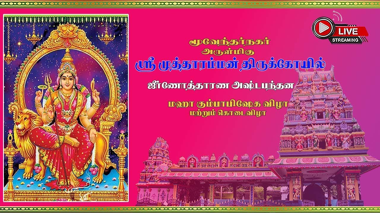 அருள்மிகு ஸ்ரீ முத்தாரம்மன் திருக்கோயில். மூவேந்தர் நகர். மஹா கும்பாபிஷேக விழா