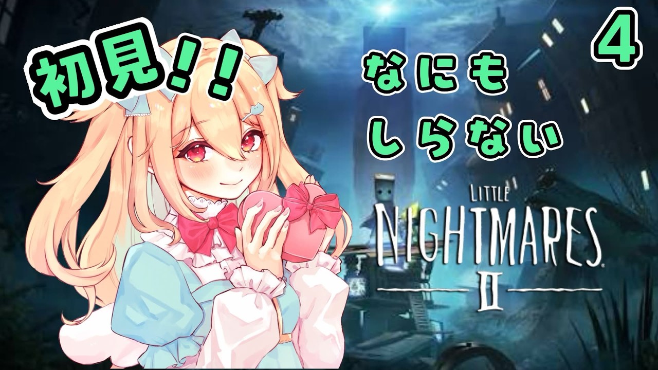 【 #LITTLENIGHTMARESⅡ-リトルナイトメア2- 】なんか大人の人いるけどきっと無害だよね‼-4-【小鳥遊りりあ】