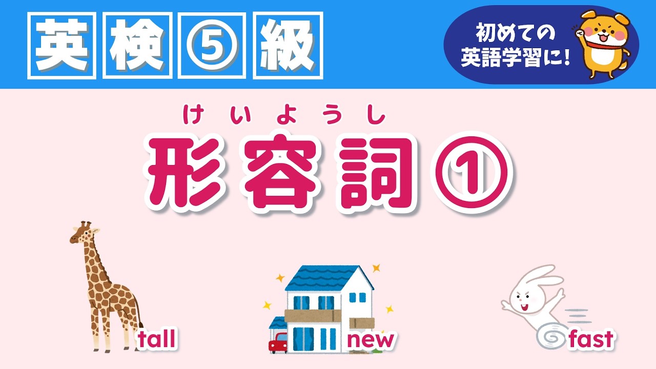 【英検5級 英単語】『形容詞①』をインプット＆アウトプットで覚えよう！