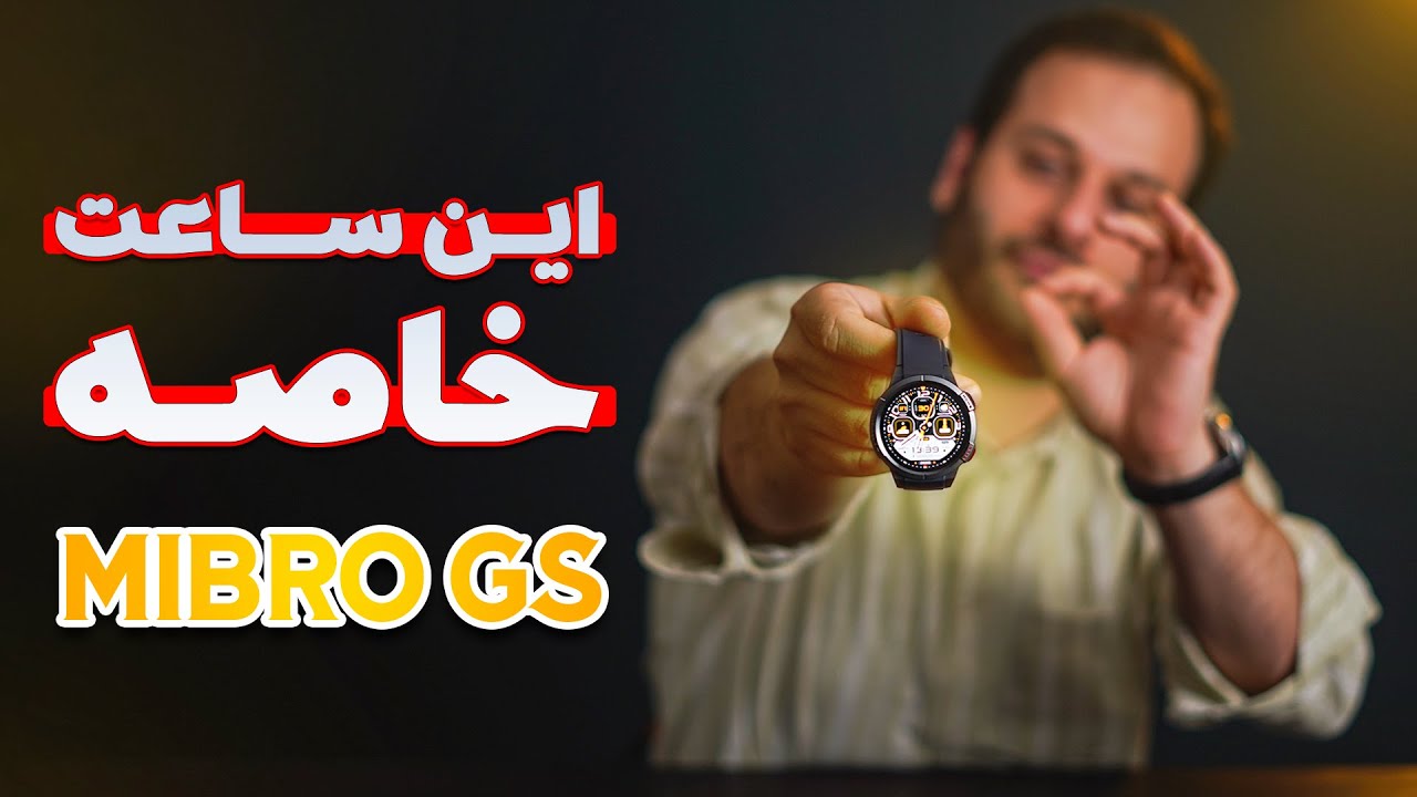 بررسی ساعت هوشمند | Mibro GS