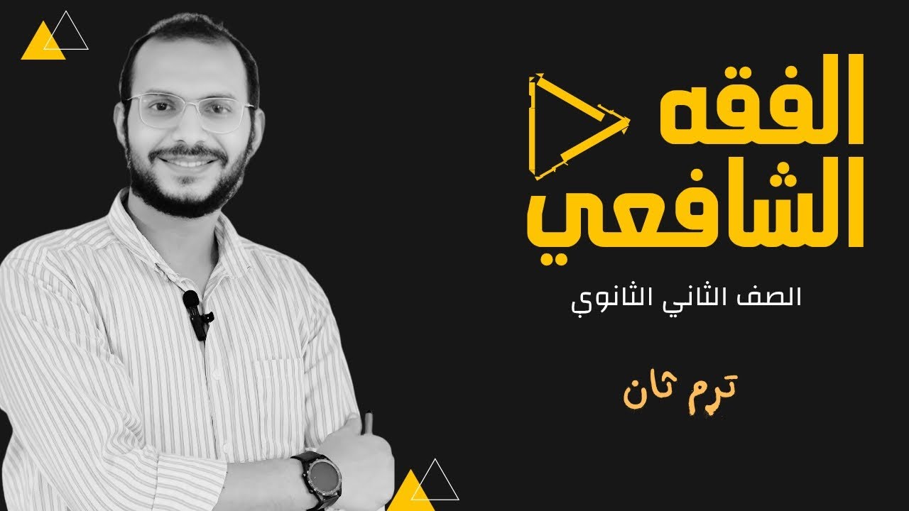 كتاب الوصية والإيصاء( الجزء الأول ) للصف الثاني الثانوي _ترم ثان 2025 | عبدالوهاب حجازي