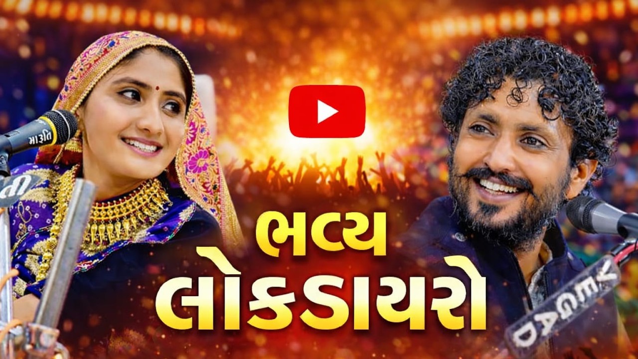 🔴 LIVE આવો Dayro તમે ક્યારેય નહીં જોયો 😱🔥 | Geeta Rabari & Rajbha Gadhvi | Superhit Live Dayro 2026