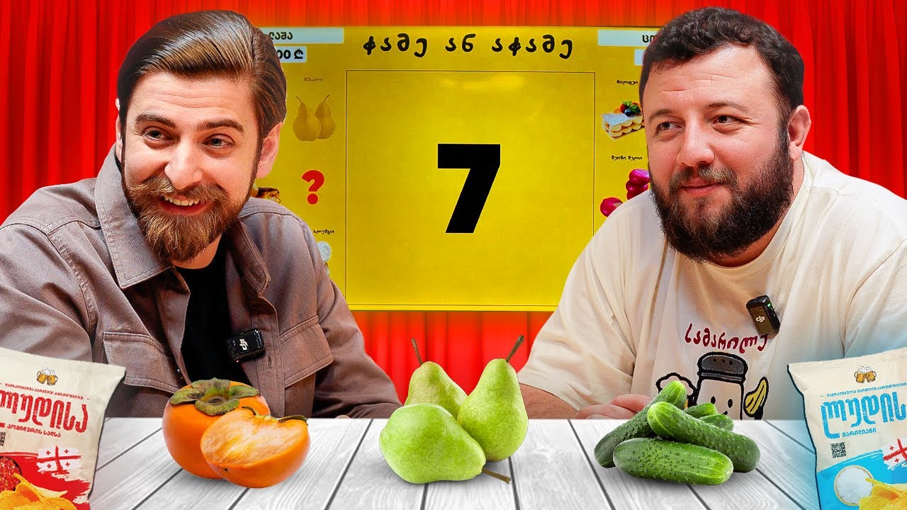 ჭამე ან აჭამე #12 - ლაშა გელაშვილი @LashaGelashvili