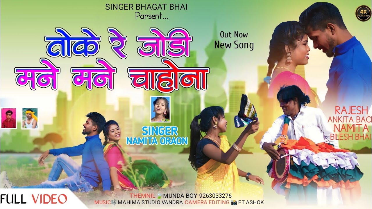 तोके रे जोड़ी,माने माने चाहोगा//Toke Re Jodi Mane// सुपरहिट कुरुख गीत सिंगर नमीता उराँव