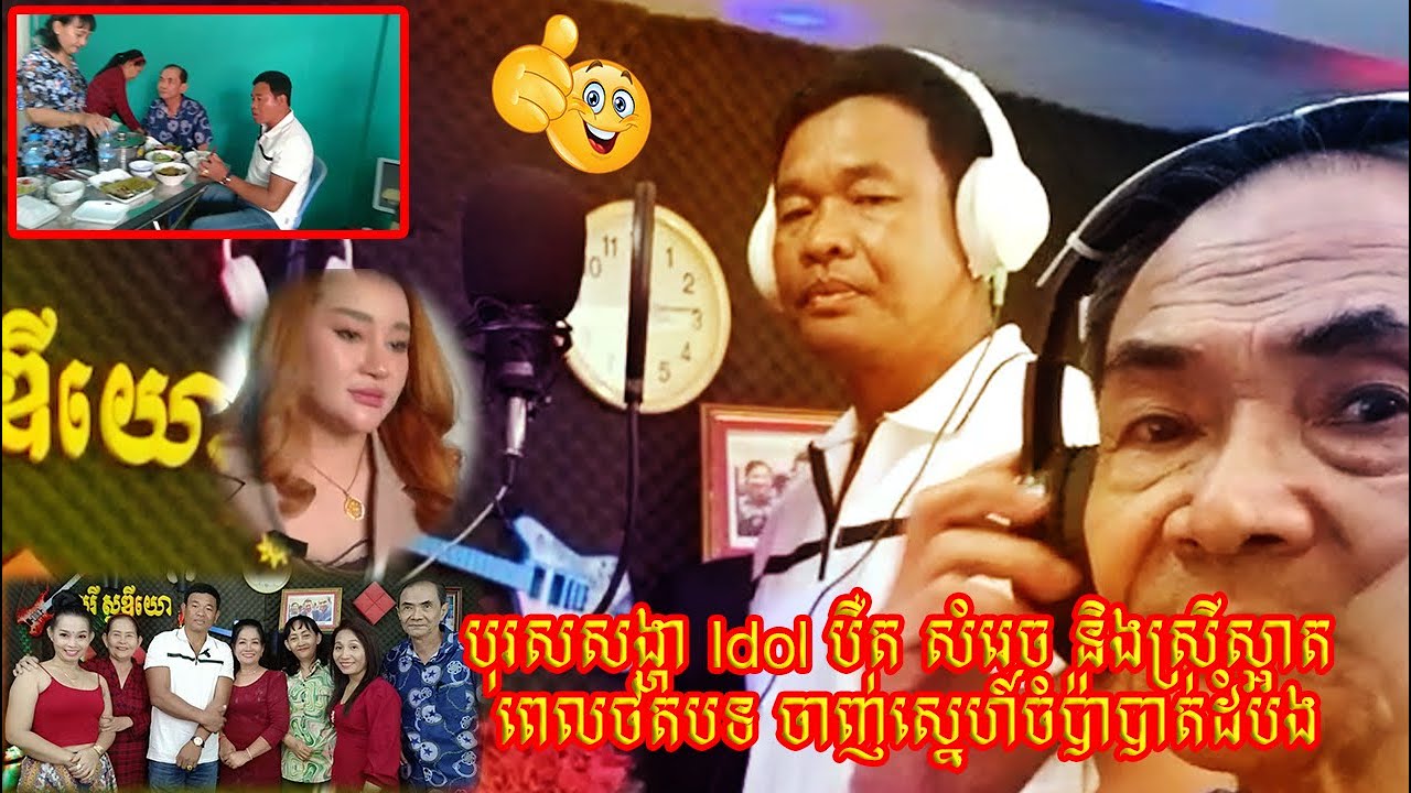 បុរសសង្ហា Idol បឺត សំរេច និងស្រីស្អាត ពេលថតបទ ចាញ់ស្នេហ៍ចំប៉ាបាត់ដំបង
