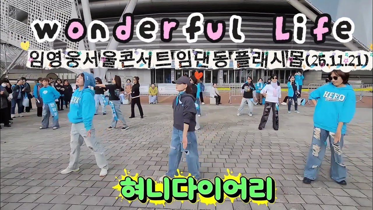 임영웅 서울 첫콘현장/원더풀라이프 임댄동플래시몹