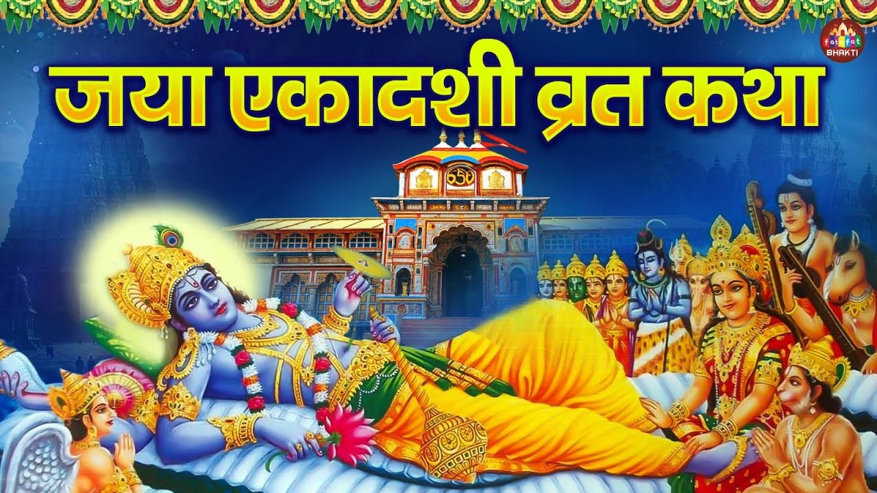 Latest Jaya Ekadashi Gatha | जया एकादशी कथा | Nonstop Jaya Ekadashi Ki Kahani | Jayaekadashisong