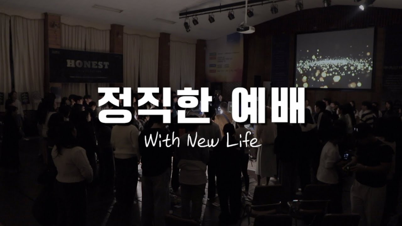 정직한 예배 (Honest Worship)ㅣ 24찬양채플 [정직] Live