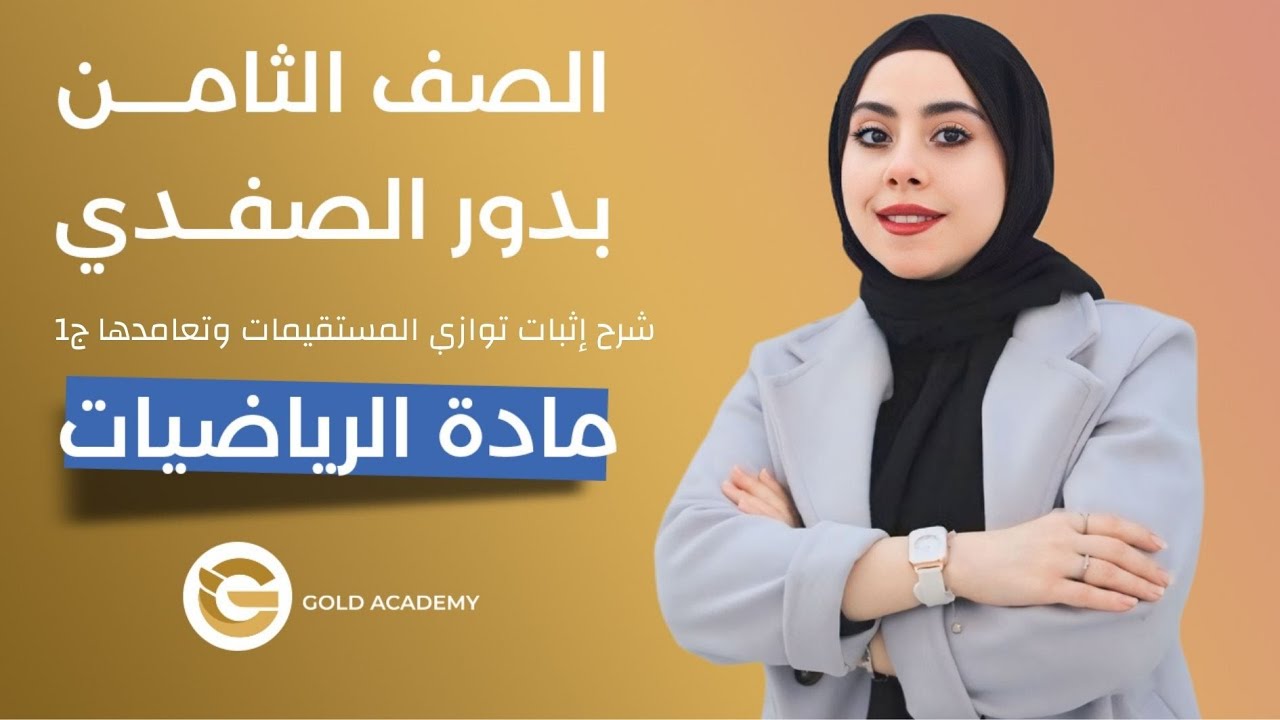 شرح إثبات توازي المستقيمات وتعامدها ج1 - الرياضيات - الصف الثامن - المعلمة بدور الصفدي