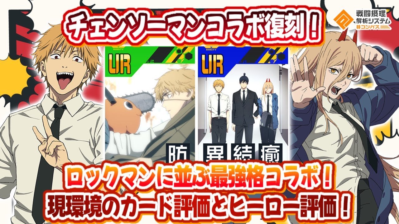 チェンソーマン復刻！！＃コンパス史上最強コラボの1つ！追加要素にも期待！引くか引かないか参考までに！【#コンパス】
