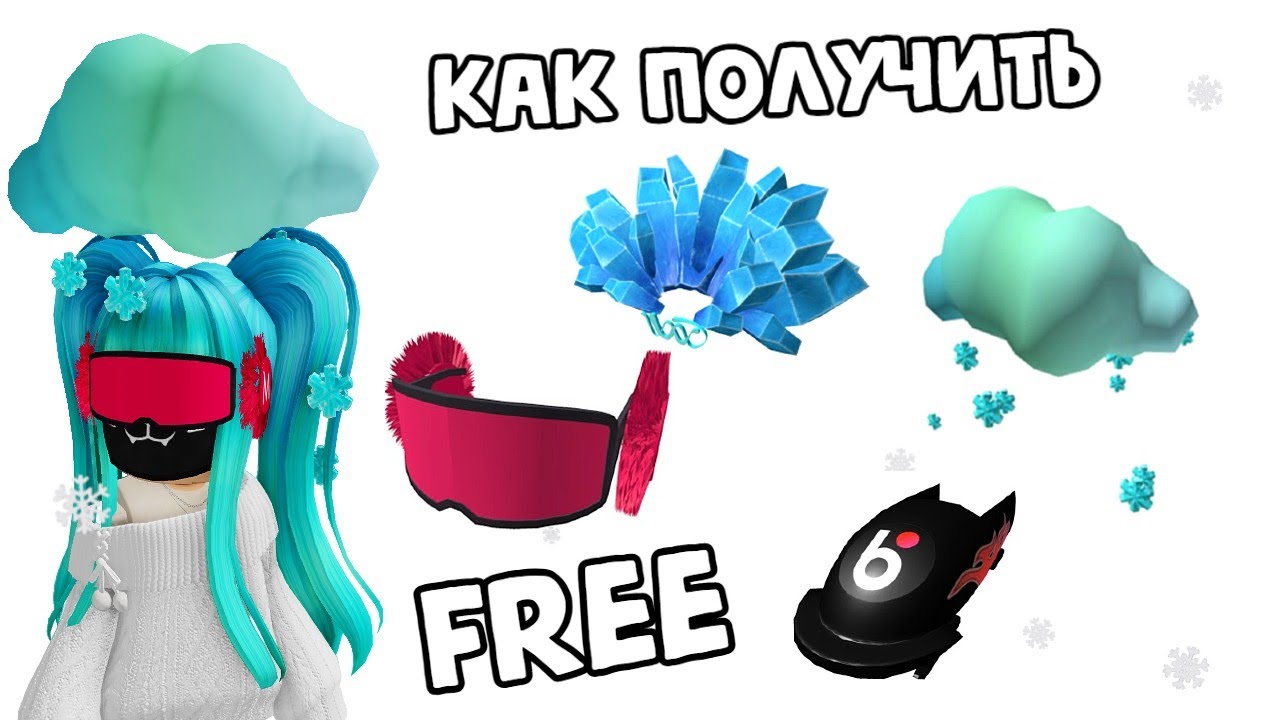 🤩ПОЛУЧАЕМ НОВЫЕ БЕСПЛАТНЫЕ ВЕЩИ! В РОБЛОКС ИНВЕНТАРЬ!