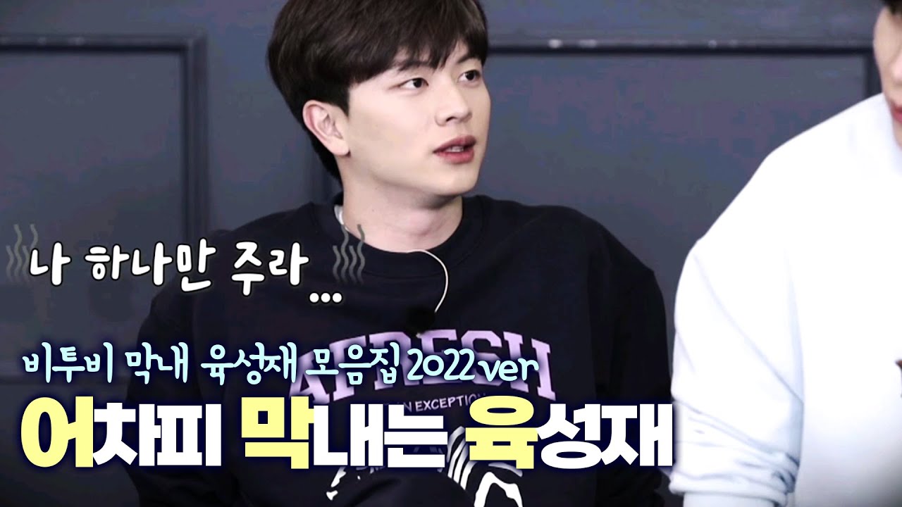 비투비 막내 육성재 모음zip.