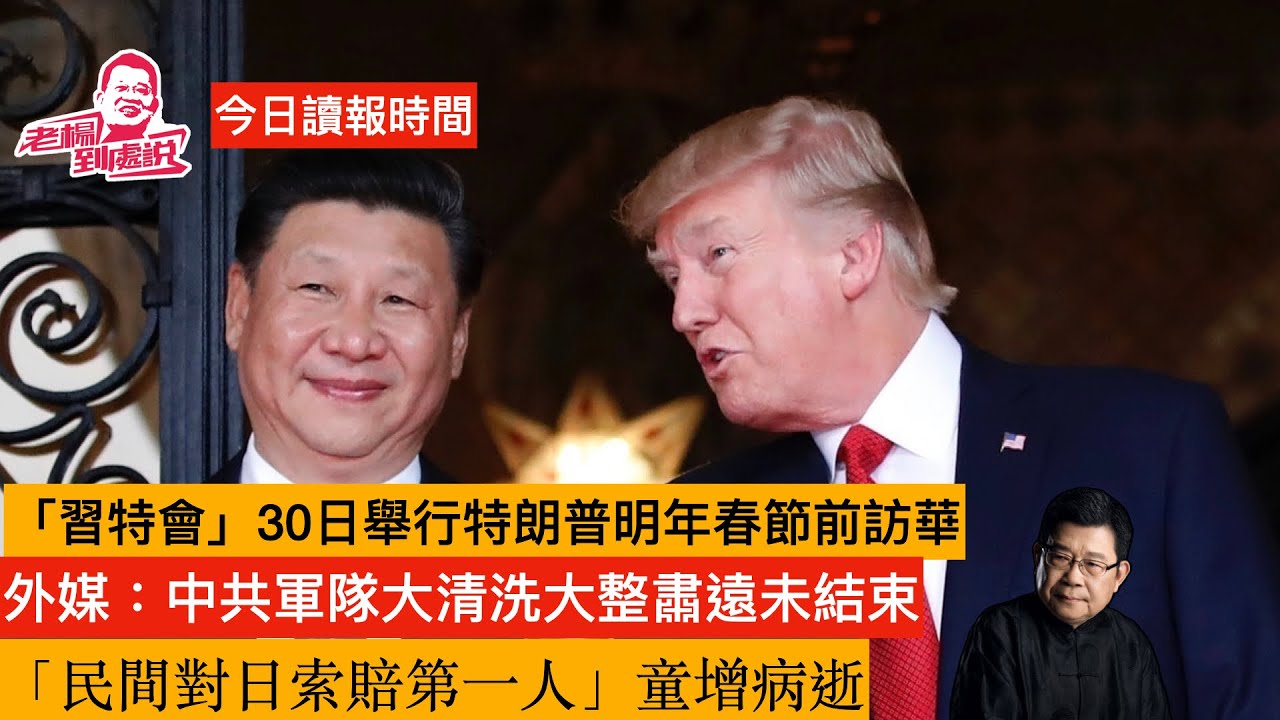 今日讀報時間 中美達成繼續休戰協議為習特會預熱 特朗普開啟亞洲之旅，處在中美「戰場」夾縫中，亞洲各國尋求平衡 四中全會三個重要訊息 中共军队大清洗尚未结束「民間對日索賠第一人」童增病逝，蔣超良雙開