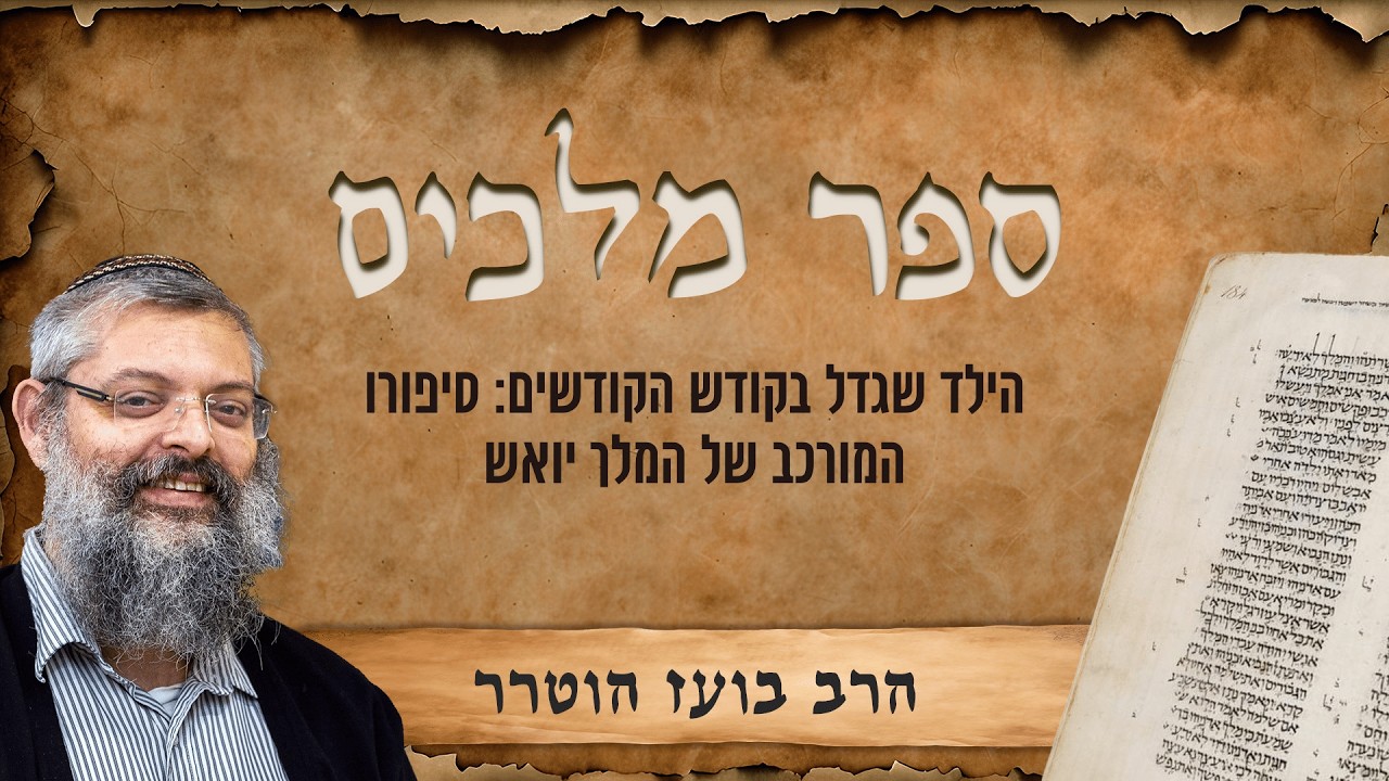 מלכים -  פרק יב | הרב ד