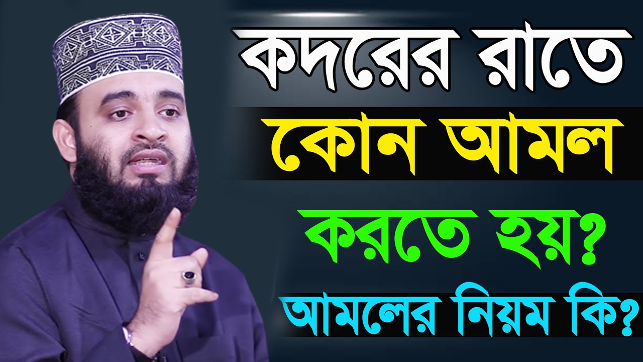 আজ লাইলাতুল কদররের রাত। কদরের রাতে কোন আমল করতে হয়? আমলের নিয়ম কি?। আজহারী  16.03.26 EP-137