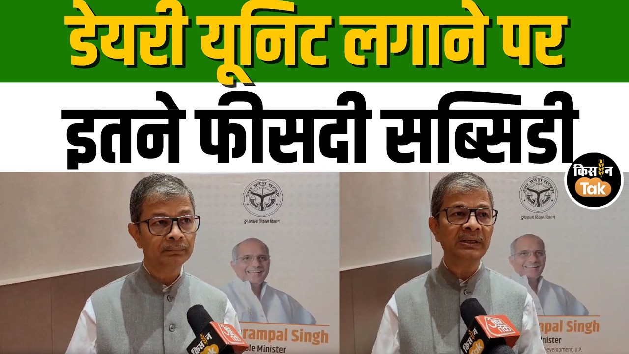 Uttar Pradesh में डेयरी खोलने का सही समय! सरकार की Mega Subsidy Scheme