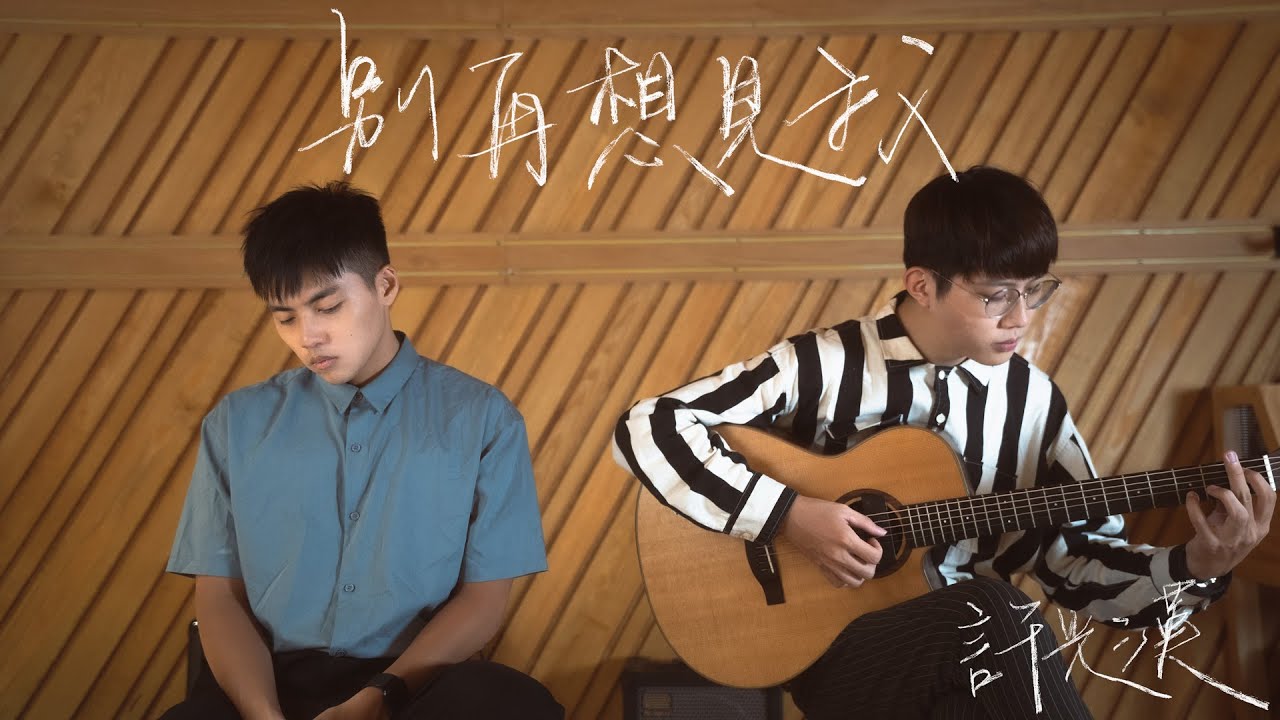 許光漢 - 別再想見我 cover by 林鴻宇 feat.樂承宇｜晚安計劃Goodnight song