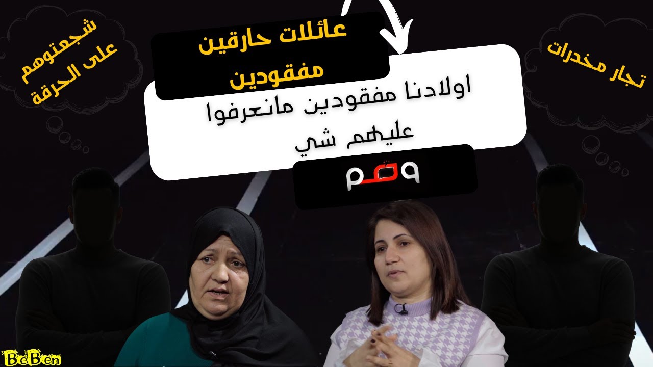 عائلات حارقين مفقودين : اولادنا مفقودين توا أكثر من 12 سنة..