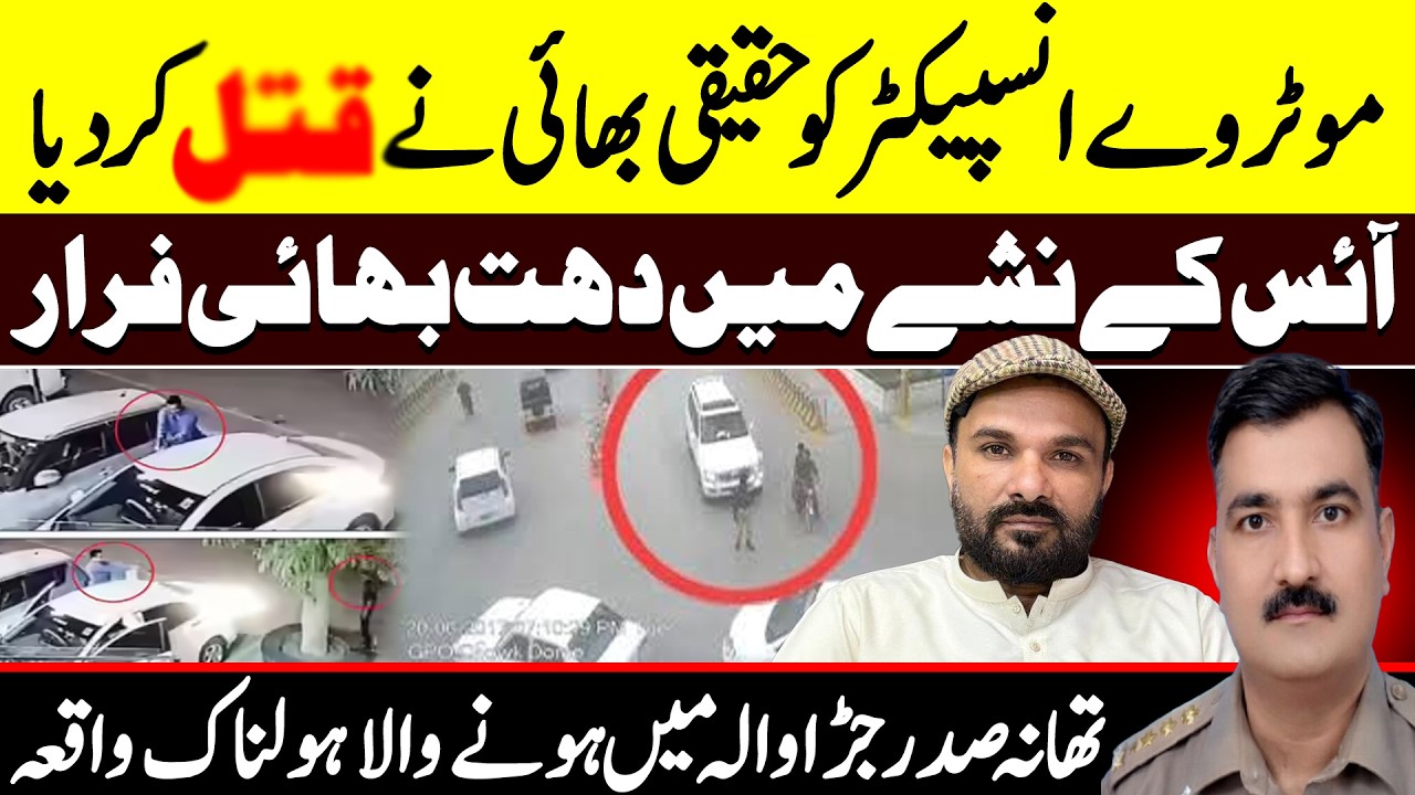 Moterway Police Inspector Case || Thana Sader Jarawala Case || CCD Police || Shaan Pakistan