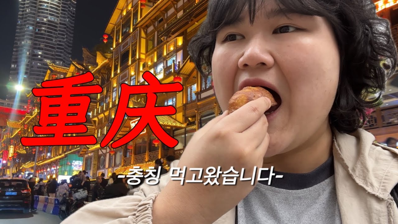 충칭여행 다녀왔습니다.
