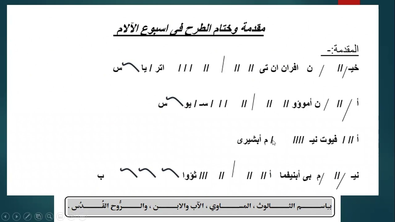 الحان اسبوع الآلام  مقدمة وختام الطرح لسواعى البصخة المقدسة