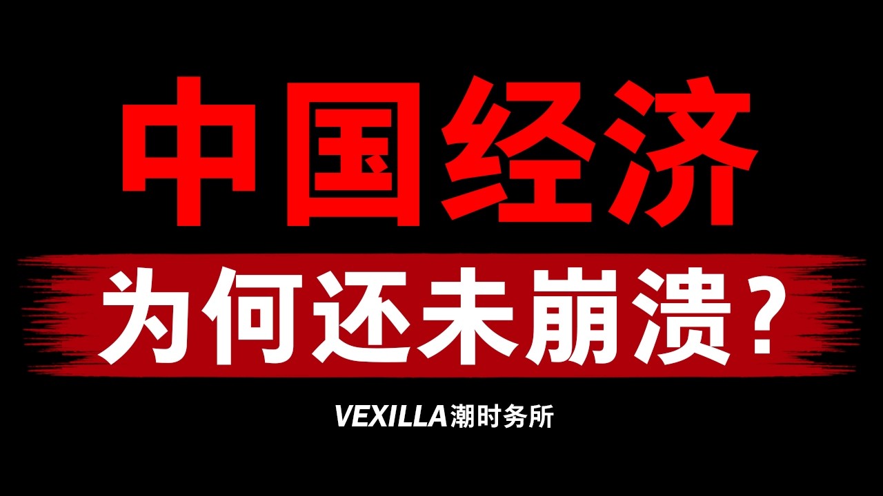 中国经济还没崩溃？因为它从来就不正常...
