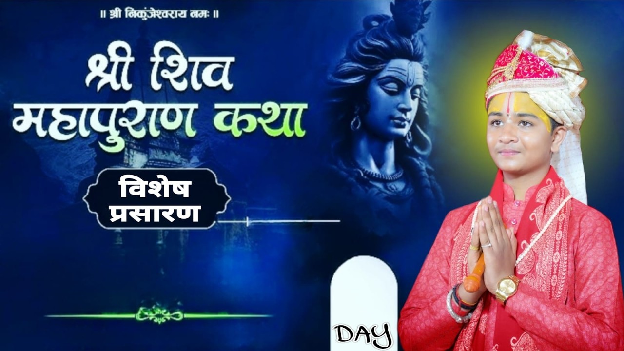 *विशेष प्रसारण*🔴DAY 04 || Shri Shiv Mahapuran Katha || Shri Krishna Ji Dubey