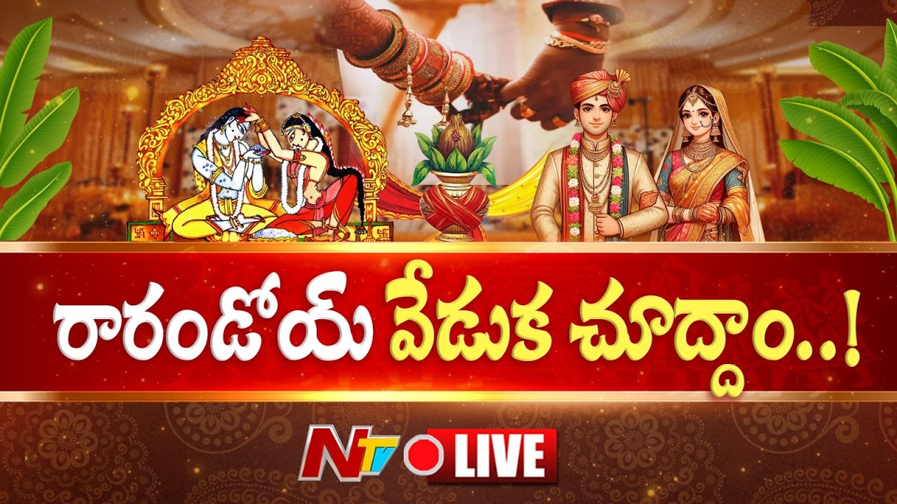 LIVE : తెలుగు రాష్ట్రాల్లో మొదలైన పెళ్లిళ్ల సందడి | Wedding Season | NTV Telugu