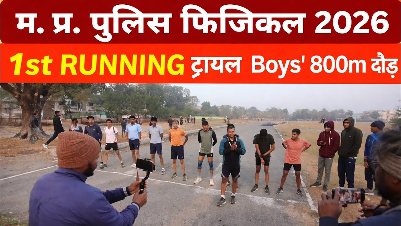 MP Police Physical में 800 Meter Running Trial सबसे अहम इवेंट है।#balaghat #mppolice 