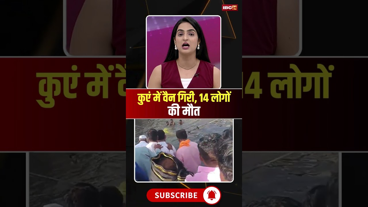 Maharashtra Pandharpur Accident: Van falls into well, 14 people dead #PandharpurAccident #Maharas...