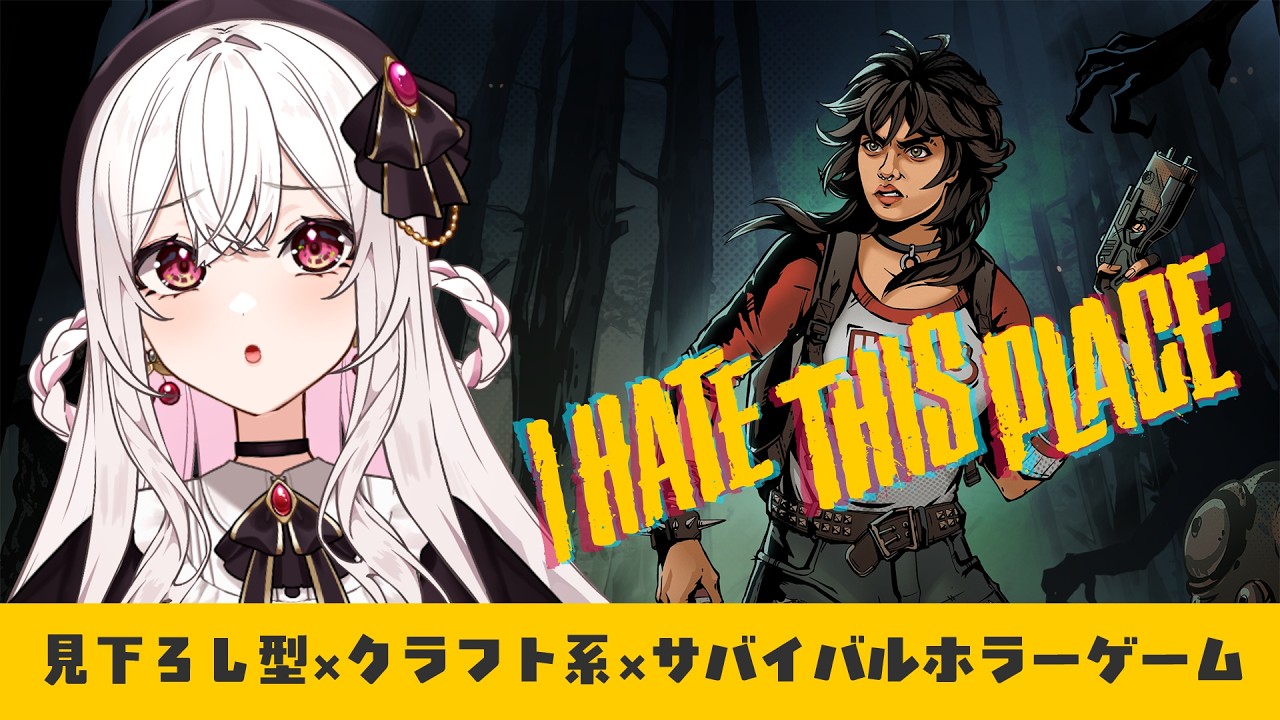 【#アイヘイト・ディス・プレイス】80年代ホラー風の世界で生きのびる👻【#ihatethisplace 】