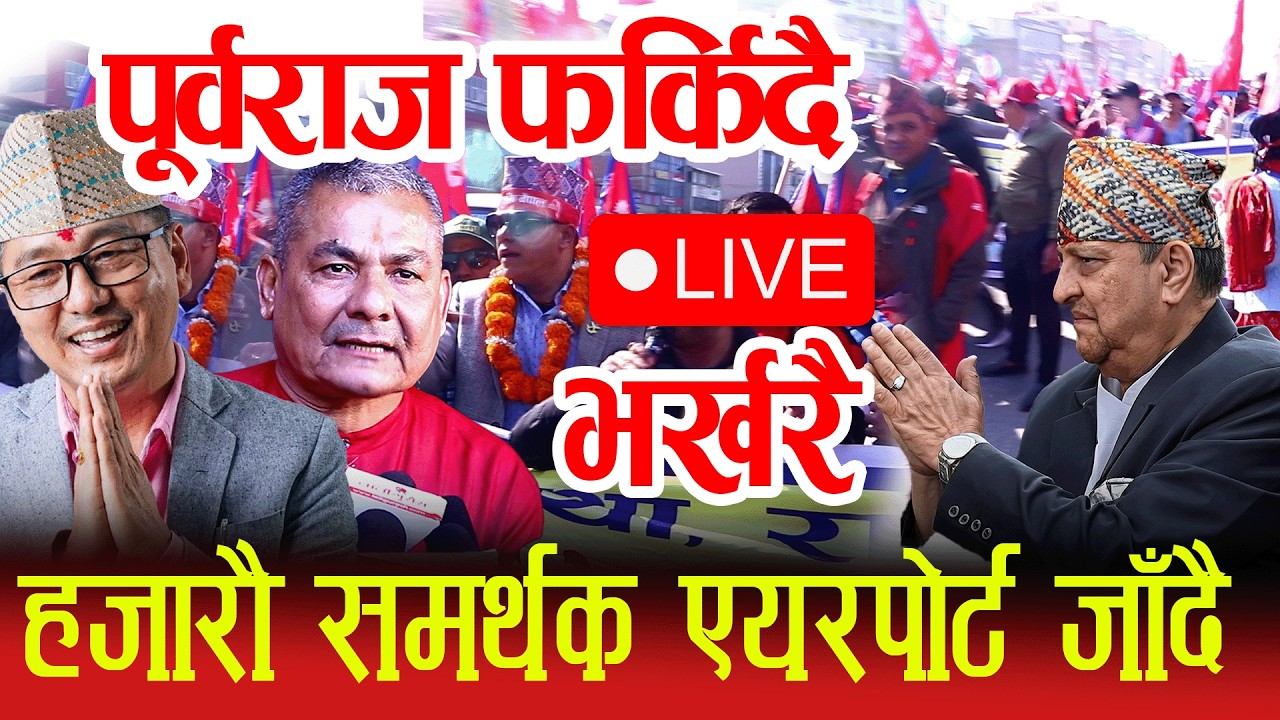 Live🔴पुर्वराजाको स्वागतमा निशेध , दुर्गाको पत्रकार सम्मेलन Durga prasai live