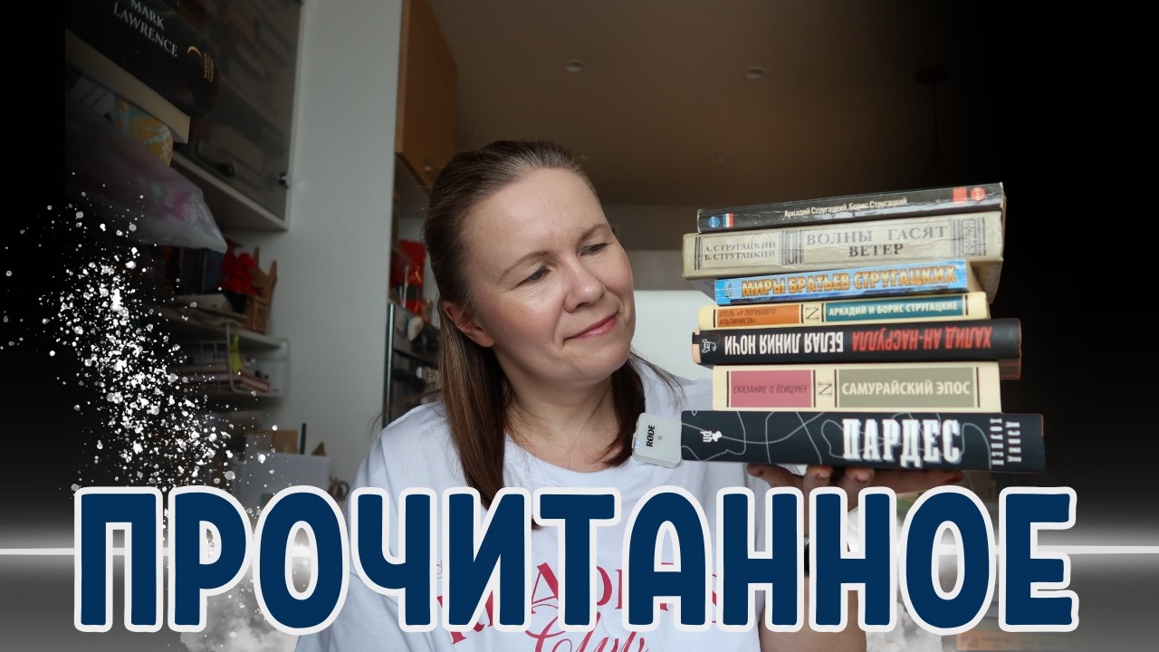 ФИНАЛЬНОЕ ПРОЧИТАННОЕ за 2025 ГОД!//Темная академия, книжная цензура и Стругацкие!