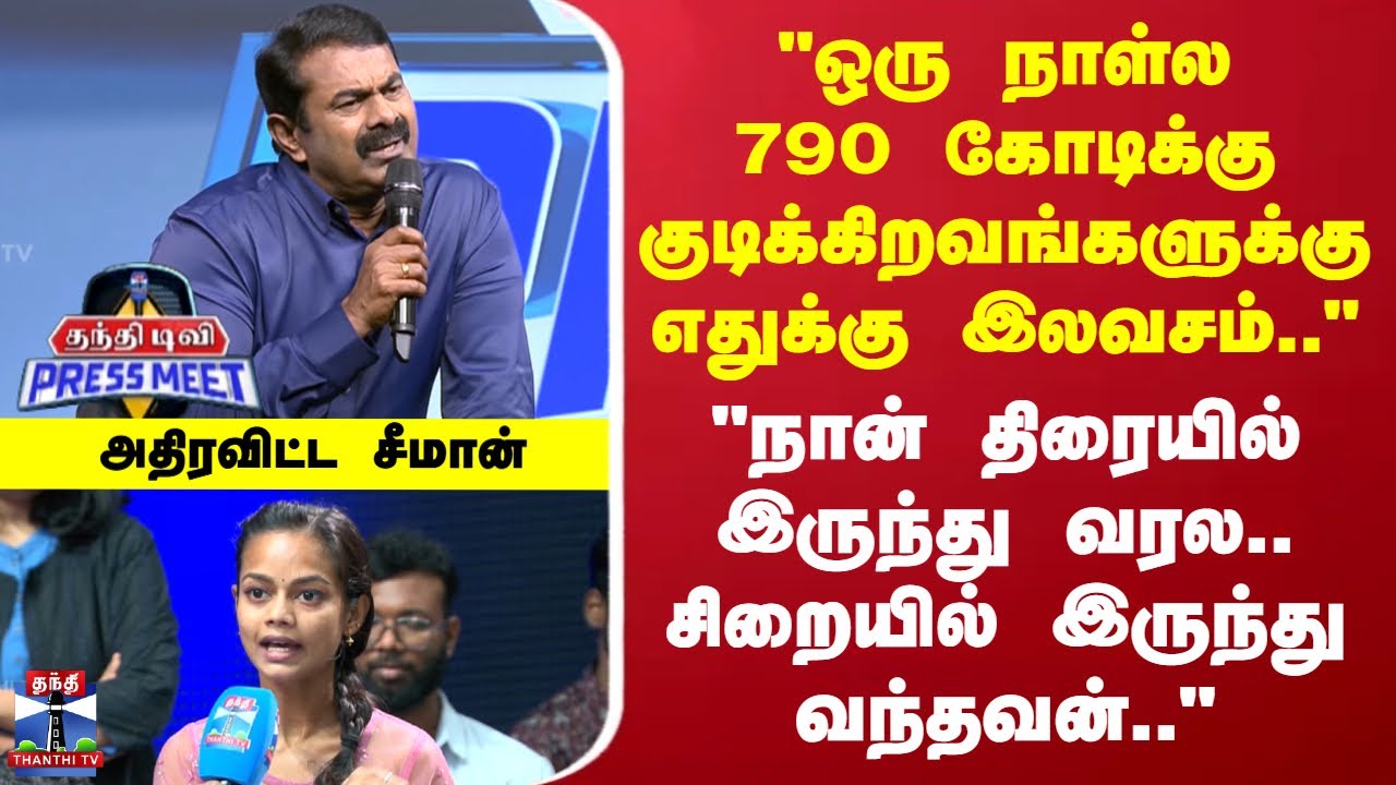 Seeman | Thanthi TV Pressmeet | 