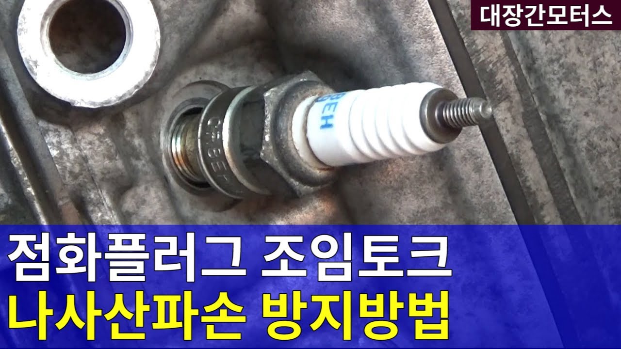 #155 점화플러그 나사산파손방지 조임토크