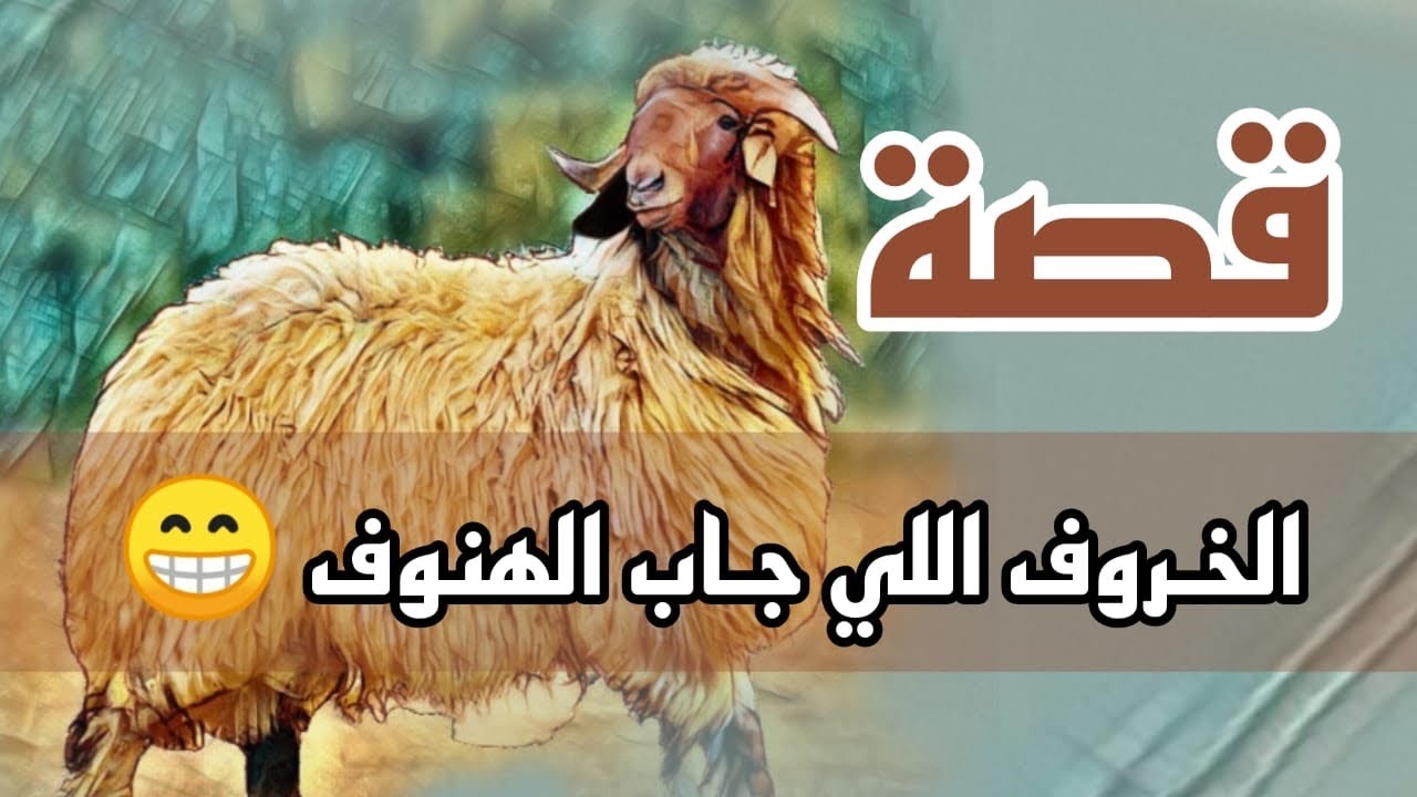 968- قصة الخروف اللي جاب الهنوف